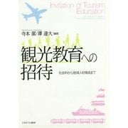 観光教育への招待―社会科から地域人材育成まで [単行本]