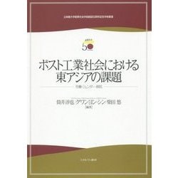 ポスト工業社会における東アジアの課題―労働・ジェンダー・移民(立命館大学産業社会学部創設50周年記念学術叢書) [単行本]
