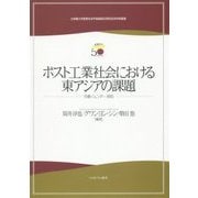 ポスト工業社会における東アジアの課題―労働・ジェンダー・移民(立命館大学産業社会学部創設50周年記念学術叢書) [単行本]
