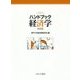 ハンドブック経済学 改訂版 [単行本]