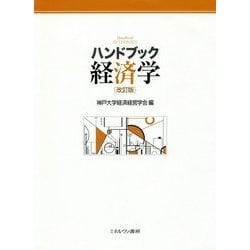 ハンドブック経済学 改訂版 [単行本]