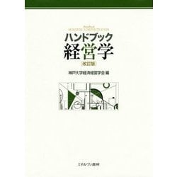 ハンドブック経営学 改訂版 [単行本]