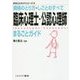 臨床心理士・公認心理師まるごとガイド―資格のとり方・しごとのすべて(まるごとガイドシリーズ〈8〉) [全集叢書]