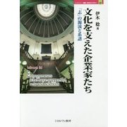 文化を支えた企業家たち―「志」の源流と系譜(MINERVA歴史・文化ライブラリー〈29〉) [全集叢書]