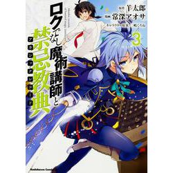 ロクでなし魔術講師と禁忌教典　（３）<3>(角川コミックス・エース) [コミック]