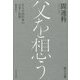 父を想う―ある中国作家の自省と回想 [単行本]