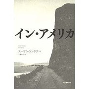 イン・アメリカ [単行本]