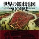 世界の都市地図500年史 [単行本]
