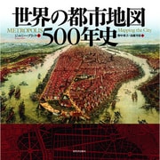 世界の都市地図500年史 [単行本]