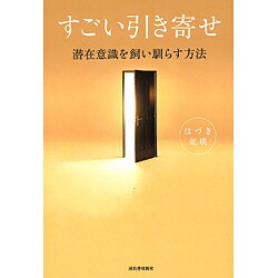 すごい引き寄せ―潜在意識を飼い馴らす方法 [単行本]