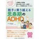 親子で乗り越える思春期のADHD [単行本]