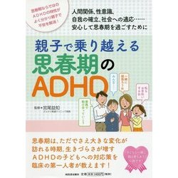 親子で乗り越える思春期のADHD [単行本]