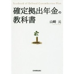 確定拠出年金の教科書 [単行本]