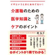 イザというときにあわてない!介護職のための医学知識とケアのポイント [単行本]