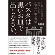 パスタは黒いお皿で出しなさい。―1%の人だけが知っている飲食の行動心理学 [単行本]