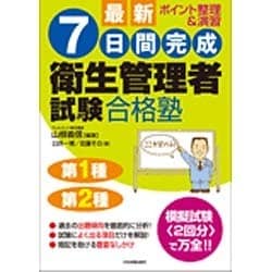 最新 7日間完成衛生管理者試験合格塾 最新2版 [単行本]