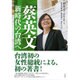 蔡英文新時代の台湾へ [単行本]