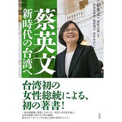 蔡英文新時代の台湾へ [単行本]