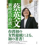 蔡英文新時代の台湾へ [単行本]