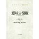 意味の復権―フォークサイコロジーに向けて 新装版 [単行本]