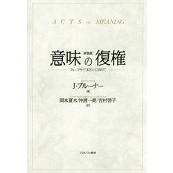 意味の復権―フォークサイコロジーに向けて 新装版 [単行本]