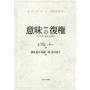 意味の復権―フォークサイコロジーに向けて 新装版 [単行本]