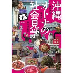 沖縄 オトナの社会見学R18 [単行本]