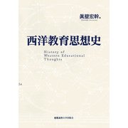 西洋教育思想史 [単行本]