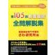 第105回看護国試全問解説集 [単行本]