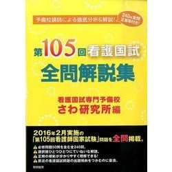 第105回看護国試全問解説集 [単行本]