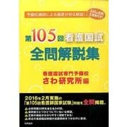 第105回看護国試全問解説集 [単行本]