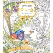 ぬりえ図鑑美しい鳥（玄光社MOOK） [ムックその他]