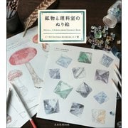 鉱物と理科室のぬり絵（玄光社MOOK） [ムックその他]