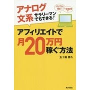 アフィリエイトで月20万円稼ぐ方法―アナログ文系サラリーマンでもできる! [単行本]