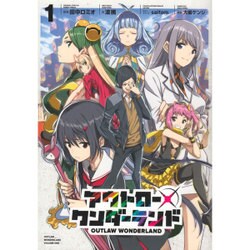アウトロー・ワンダーランド〈1〉 [単行本]