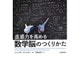 直感力を高める数学脳のつくりかた [単行本]