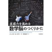 直感力を高める数学脳のつくりかた [単行本]