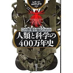この世界を知るための人類と科学の400万年史 [単行本]