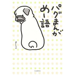 パグまんが　めー語 [単行本]