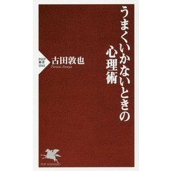 うまくいかないときの心理術(PHP新書) [新書]