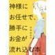 神様にお任せで、勝手にお金が流れ込む本 [単行本]