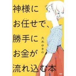 神様にお任せで、勝手にお金が流れ込む本 [単行本]