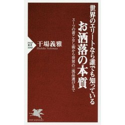 世界のエリートなら誰でも知っているお洒落の本質―スーツの着こなし術から世界の一流品選びまで(PHP新書) [新書]