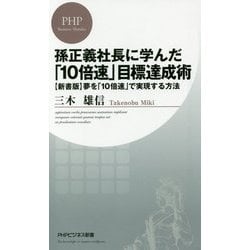 孫正義社長に学んだ「10倍速」目標達成術―"新書版"夢を「10倍速」で実現する方法(PHPビジネス新書) [新書]