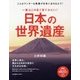 一度はこの目で見てみたい!日本の世界遺産(PHPビジュアル実用BOOKS) [単行本]