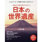 一度はこの目で見てみたい!日本の世界遺産(PHPビジュアル実用BOOKS) [単行本]