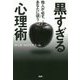 他人が必ず、あなたに従う黒すぎる心理術 [単行本]