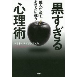 他人が必ず、あなたに従う黒すぎる心理術 [単行本]
