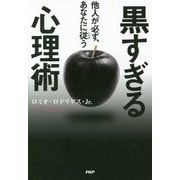 他人が必ず、あなたに従う黒すぎる心理術 [単行本]