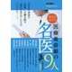 現代の赤ひげ 医療最前線の名医9人〈2016最新版〉 [単行本]